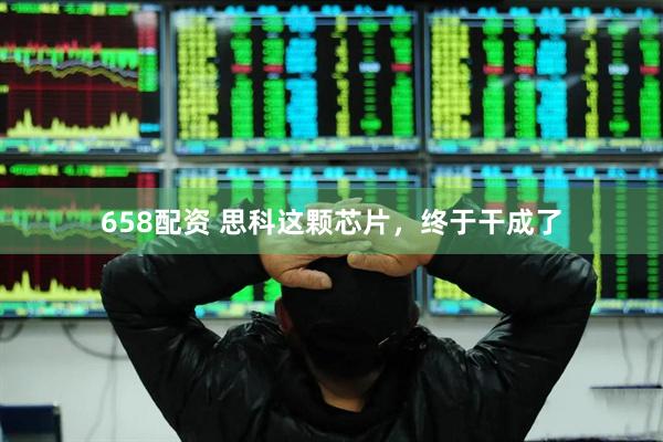 658配资 思科这颗芯片，终于干成了