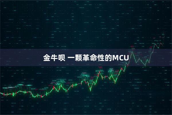 金牛呗 一颗革命性的MCU
