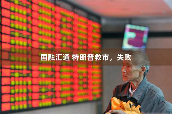 国融汇通 特朗普救市，失败