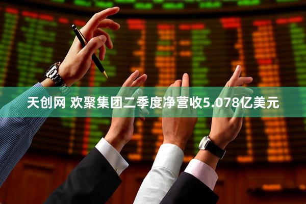 天创网 欢聚集团二季度净营收5.078亿美元